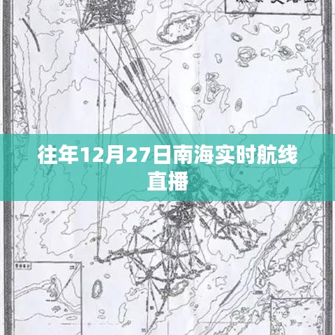 南海航线直播回顾，往年12月27日实时航线动态