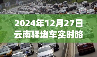 2024年12月27日云南驿实时路况信息及交通拥堵情况