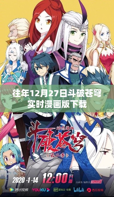 斗破苍穹漫画版下载历年回顾，12月27日实时更新不容错过