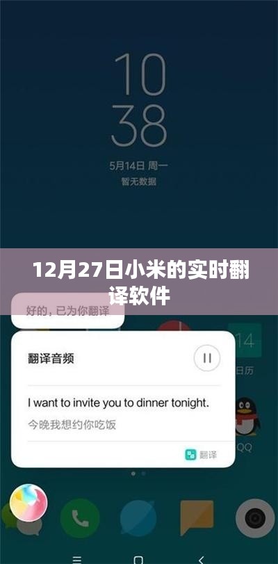 小米实时翻译软件上线日期揭秘