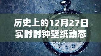 动态壁纸设置教程，实时时钟壁纸12月27日历史篇