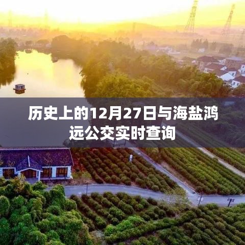 历史上的12月27日与海盐鸿远公交实时查询系统概览