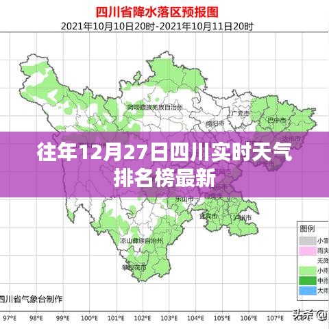 四川历年12月27日实时天气排名榜更新