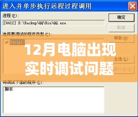 电脑实时调试问题解决方法及应对指南
