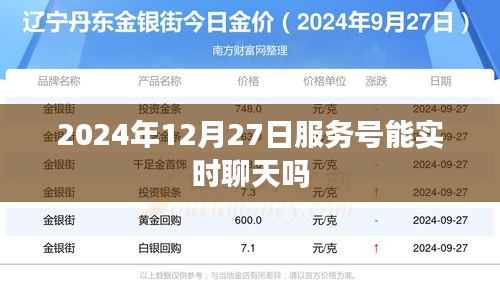 关于服务号实时聊天的探讨，未来能否在2024年12月27日实现实时对话功能？