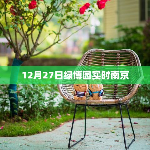 南京绿博园12月27日实时资讯