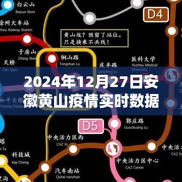 安徽黄山疫情实时数据报告（最新更新至2024年）