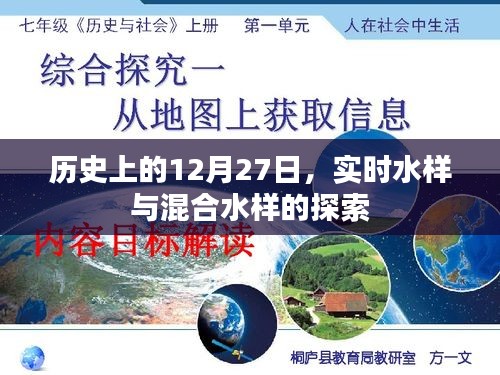 历史上的12月27日，实时水样与混合水样的深度探索