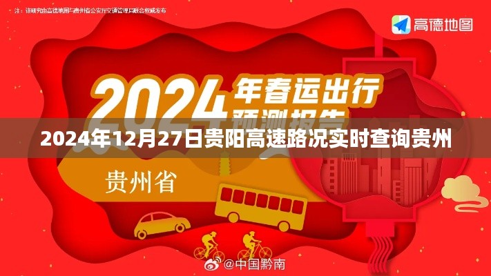 贵阳高速路况实时查询（时间，2024年12月27日）