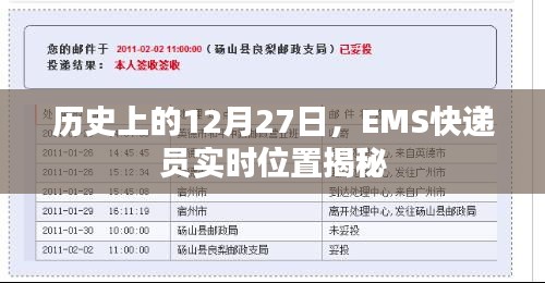 揭秘EMS快递员实时位置与历史上的十二月二十七日