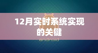 实时系统实现的关键技术解析