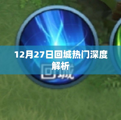 12月27日回城热门深度解读