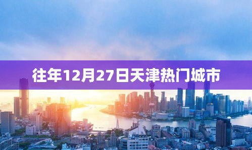 天津往年12月27日热门城市活动盘点