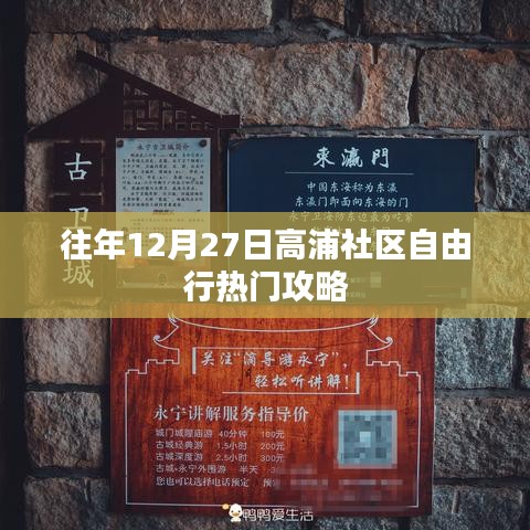 高浦社区12月27日自由行攻略，热门活动一网打尽