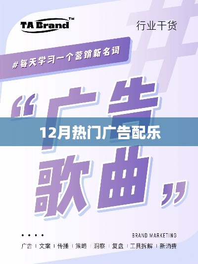 12月热门广告背景音乐盘点