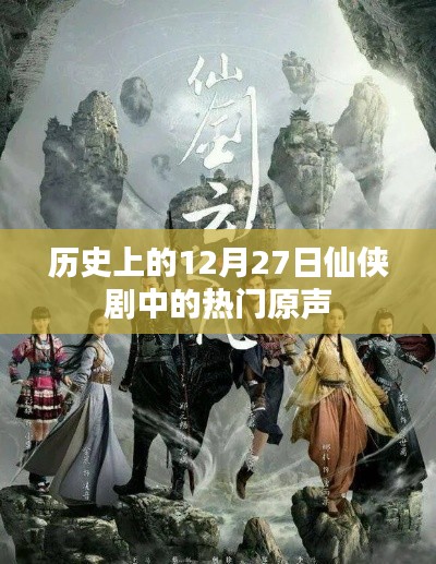 历史上的12月27日，仙侠剧热门原声回顾