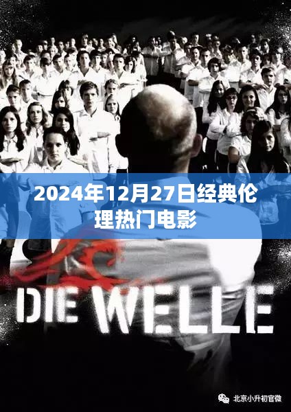 『2024年伦理经典电影回顾，热门之作』