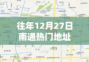 往年12月27日南通热门地点汇总