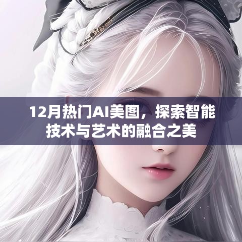 探索智能技术与艺术融合之美，12月热门AI美图