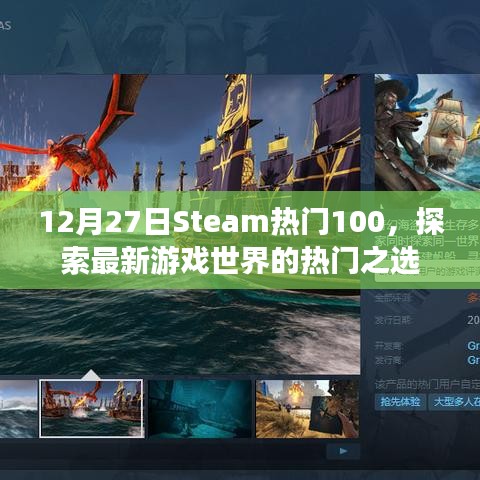 Steam热门游戏榜单出炉，最新游戏世界探索之选