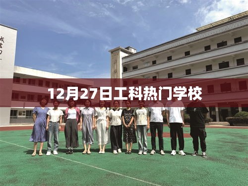 工科热门学校榜单揭晓，12月27日盘点