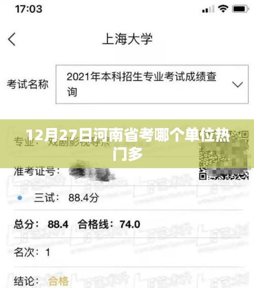 河南省考热门单位解析，12月27日数据揭秘