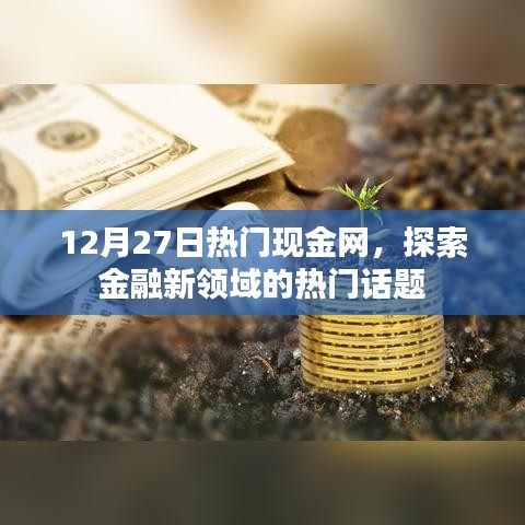 12月27日热门现金网，金融新领域话题热议