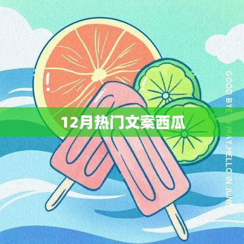 12月热门文案，西瓜篇