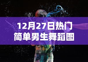 12月27日热门男生舞蹈图片，简单动感舞姿