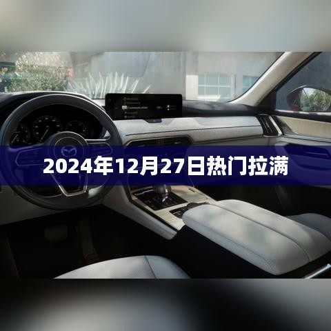 2024年12月27日热点大揭秘，全面聚焦时事热点