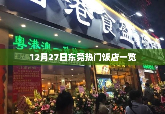 东莞热门饭店推荐榜单揭晓