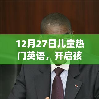 12月27日儿童英语热潮，开启语言世界之旅