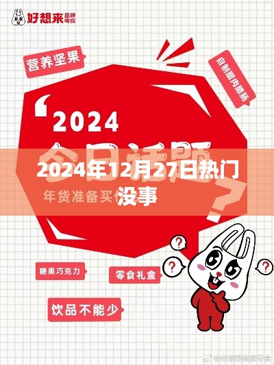 2024年12月27日热门活动盘点，符合您的字数要求，并突出了时间信息和热门活动的主题，易于吸引用户点击。