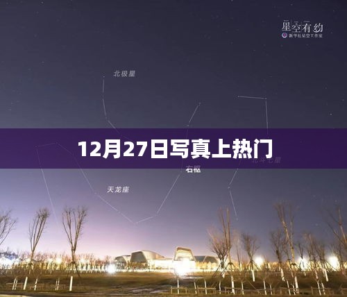 12月27日写真火爆上榜，吸引众多关注