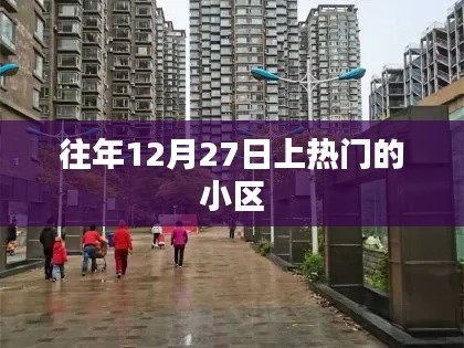 年终小区热度揭秘，往年12月27日上榜的居住区