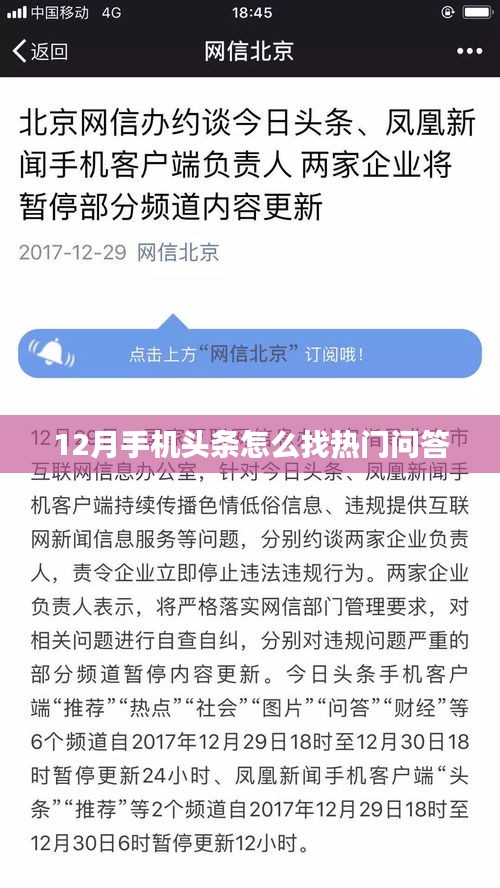 热门问答大解密，12月手机头条哪里找？