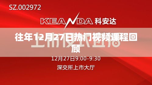 往年12月27日热门课程回顾，视频学习盛宴