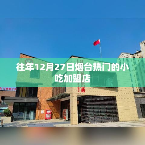 烟台小吃加盟店盘点，年末热门之选