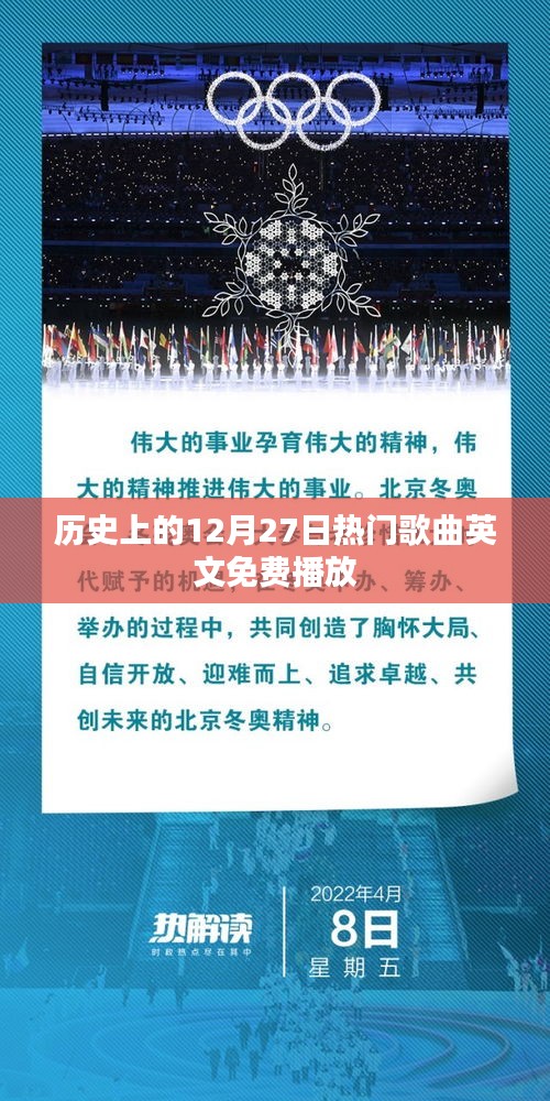 历史上的热门英文歌曲免费听，12月27日经典放送