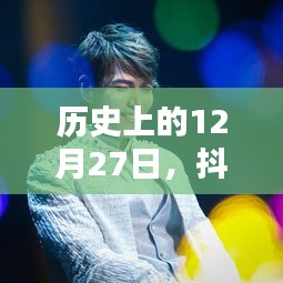 抖音热门男英文单曲盘点，历史上的十二月二十七日回顾