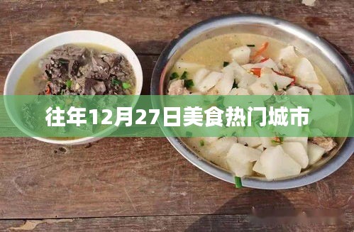 美食热门城市盘点，历年12月27日回顾