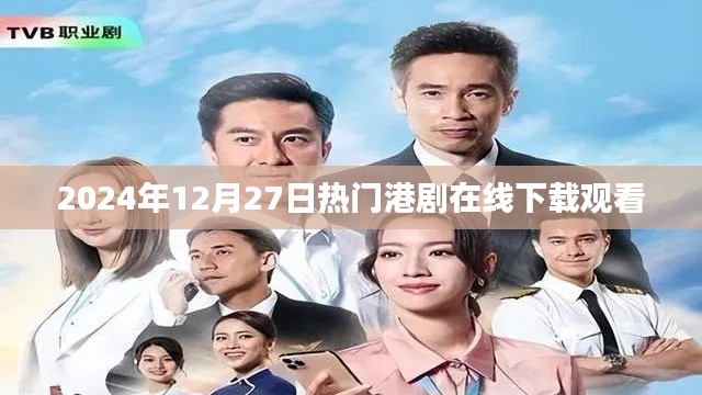 2024年港剧在线下载观看，最新热门剧集不容错过