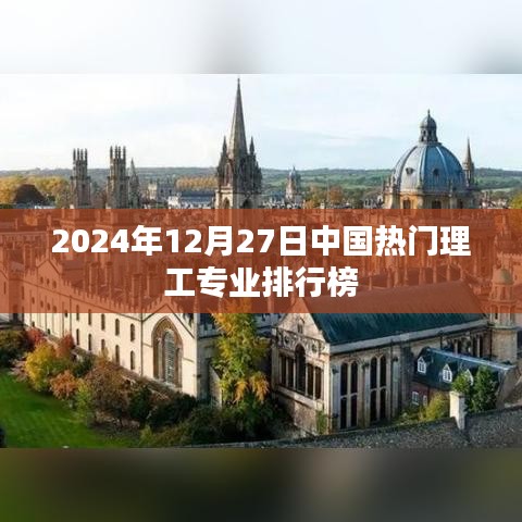 中国热门理工专业排行榜（最新更新至2024年）