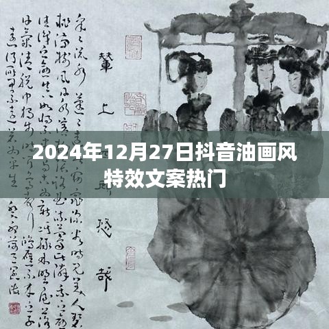 抖音油画风特效文案热门揭秘，2024年趋势预测