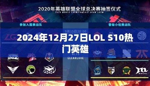 LOL S10热门英雄解析，2024年12月27日数据报告