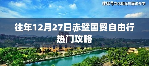 赤壁国贸自由行热门攻略，往年12月27日必游之选