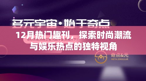 时尚娱乐潮流的独特视角，十二月热门趣刊探索