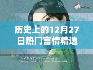 历史上的12月27日经典言情回顾