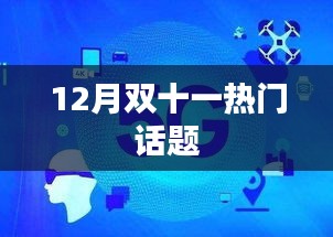 双十一狂欢购物季热门话题盘点