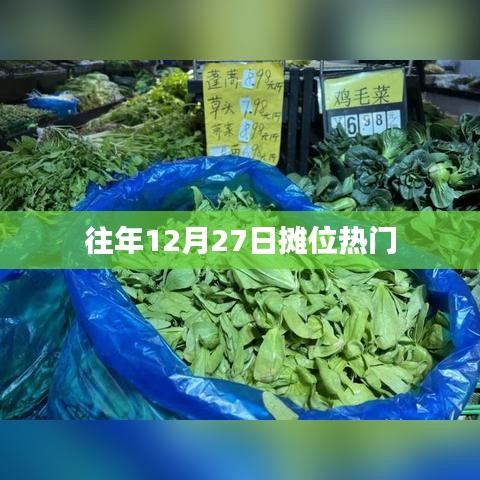 往年12月27日摊位盘点热门商品